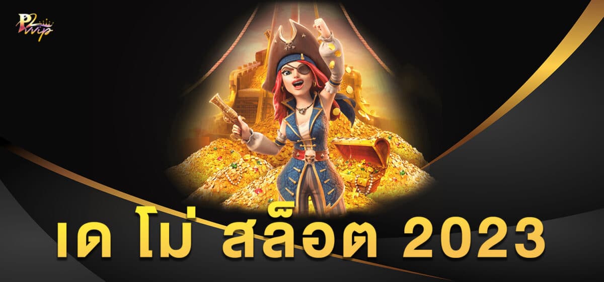 เด โม่ สล็อต 2023