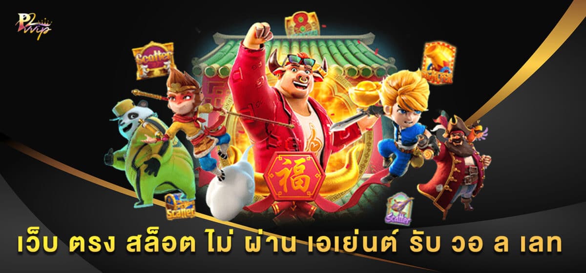 เว็บ ตรง สล็อต ไม่ ผ่าน เอเย่นต์ รับ วอ ล เลท