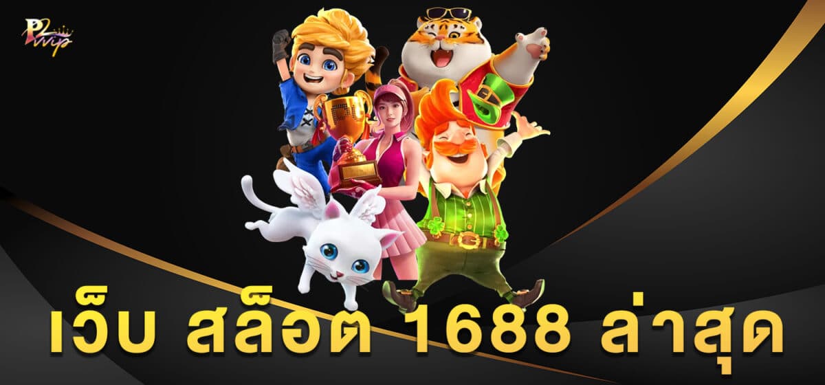เว็บ สล็อต 1688 ล่าสุด