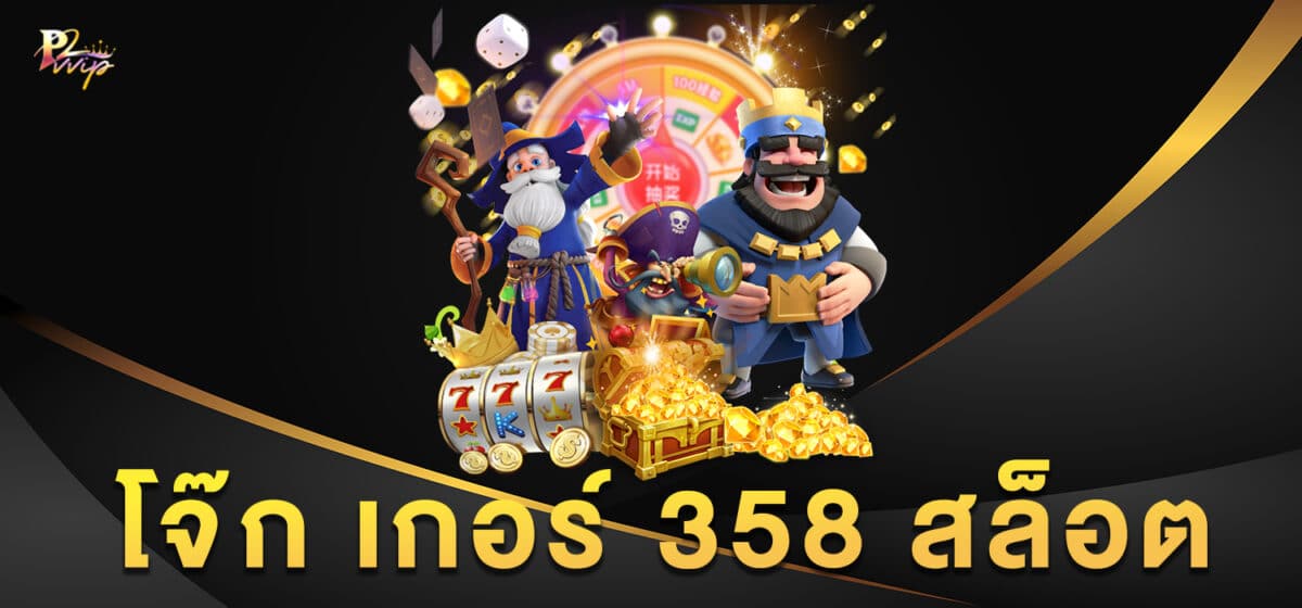 โจ๊ก เกอร์ 358 สล็อต
