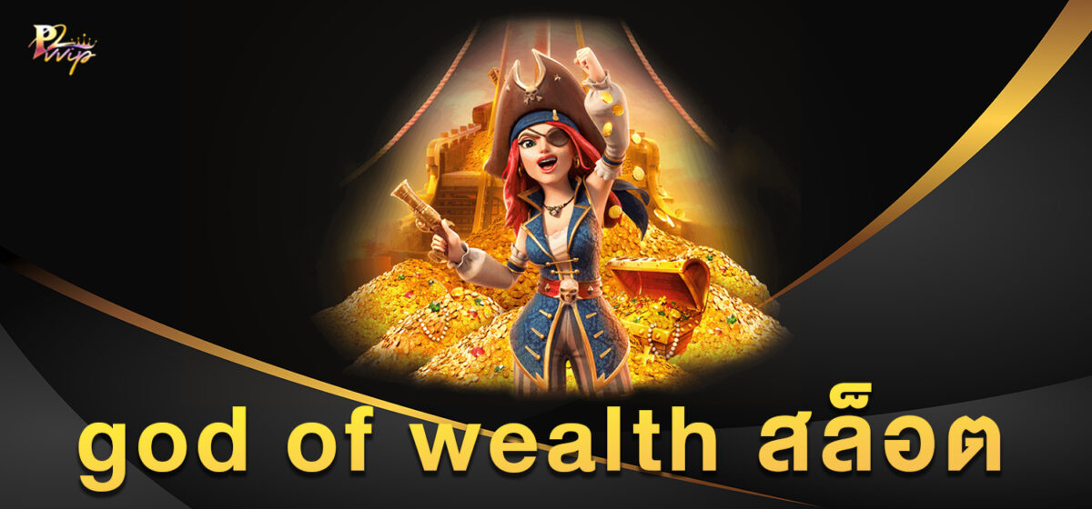 god of wealth สล็อต