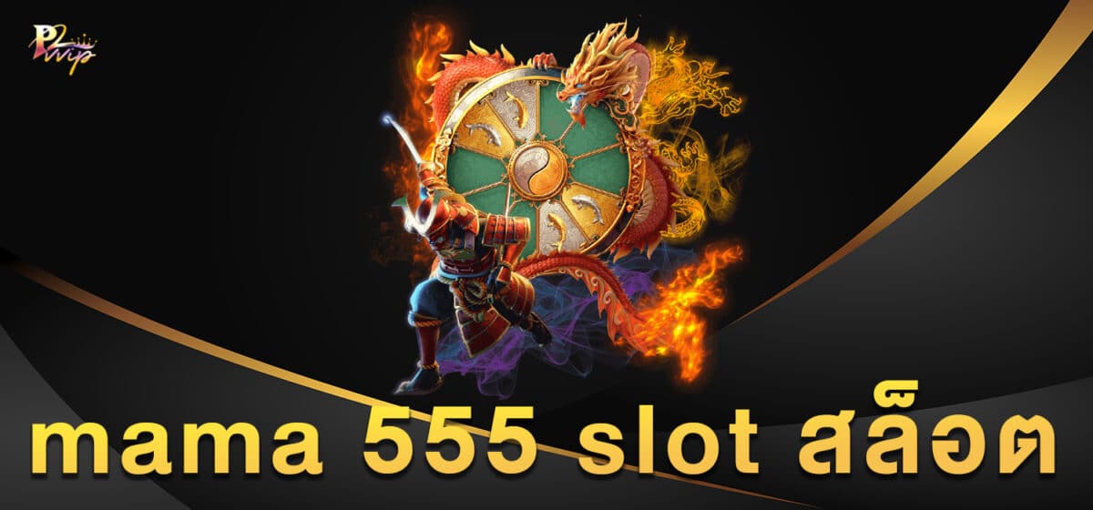mama 555 slot สล็อต