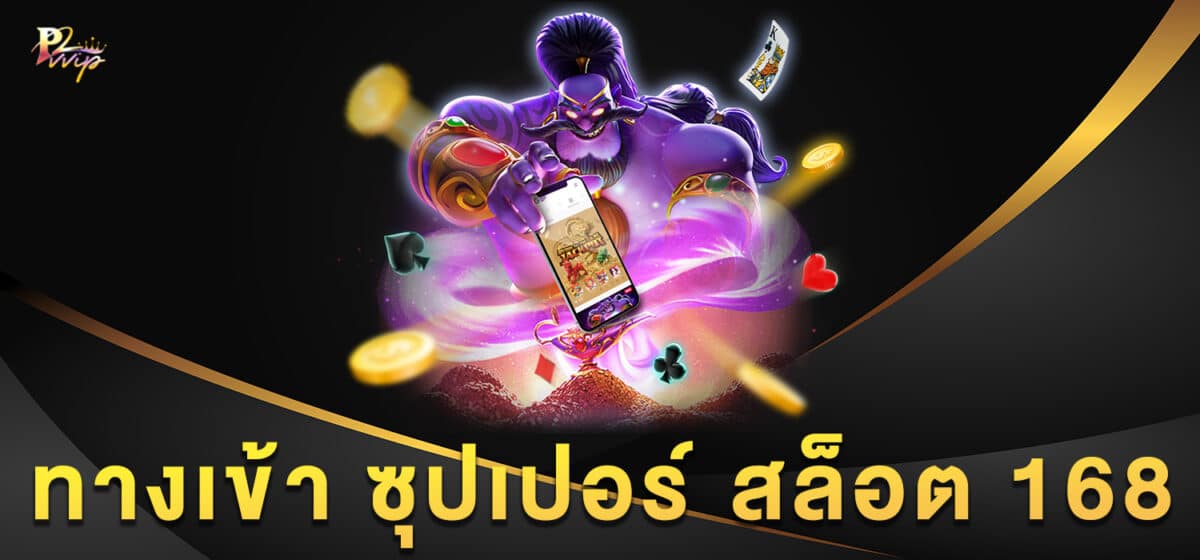 ทางเข้า ซุปเปอร์ สล็อต 168