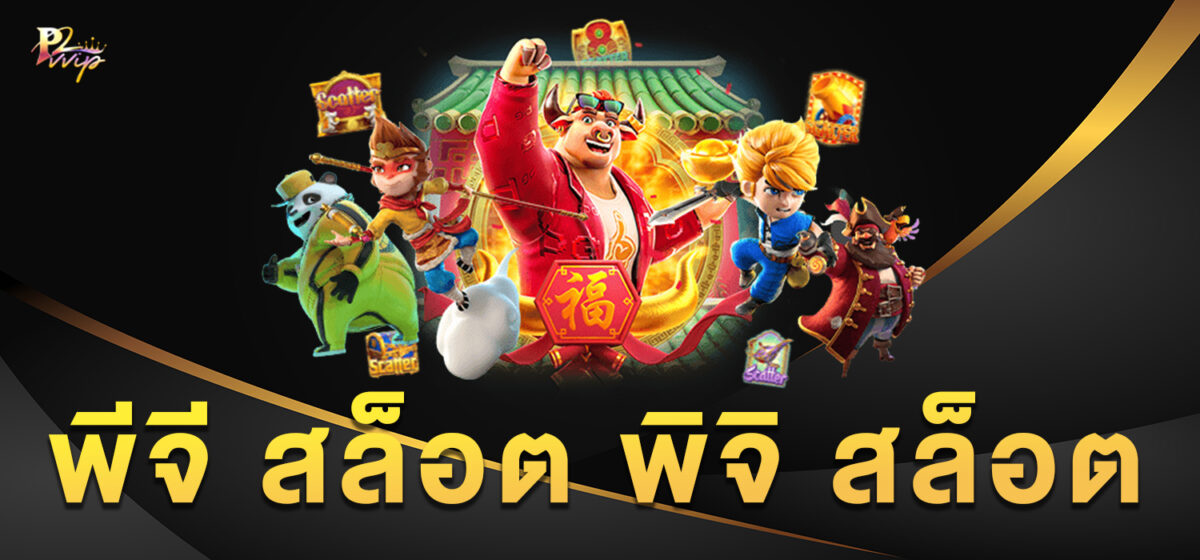 พีจี สล็อต พิจิ สล็อต
