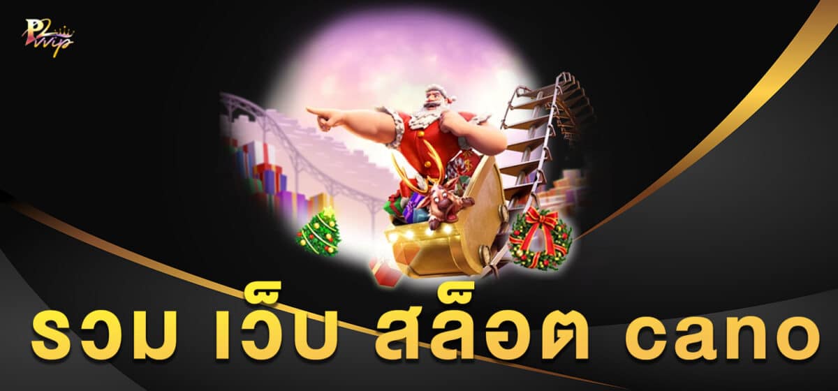 รวม เว็บ สล็อต cano