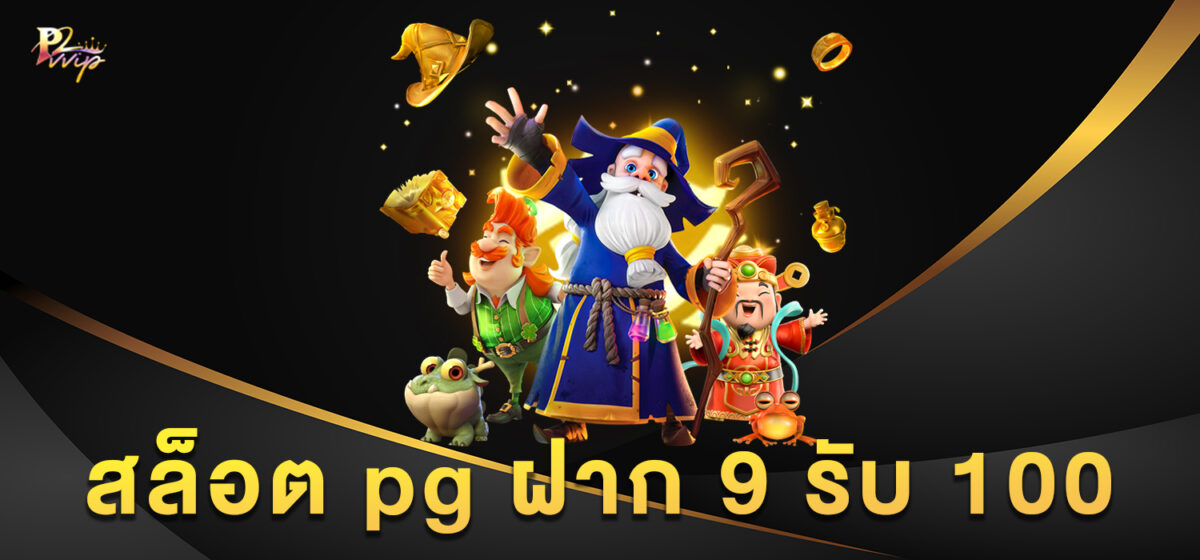 สล็อต pg ฝาก 9 รับ 100