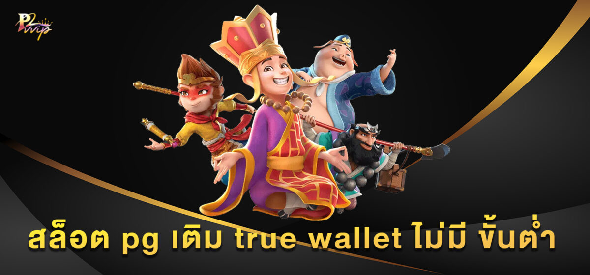 สล็อต pg เติม true wallet ไม่มี ขั้นต่ำ