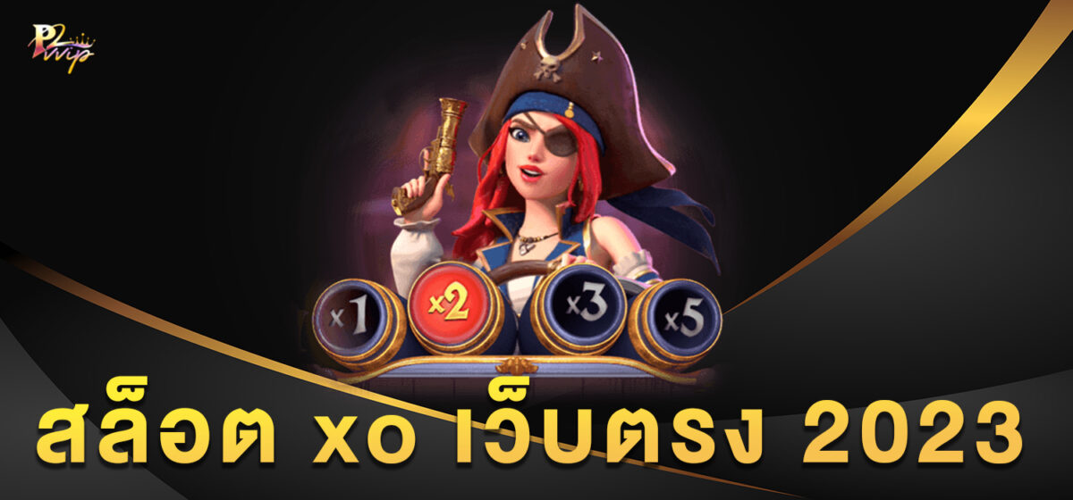 สล็อต xo เว็บตรง 2023