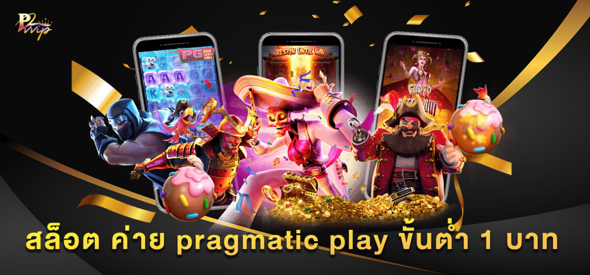 สล็อต ค่าย pragmatic play ขั้นต่ำ 1 บาท