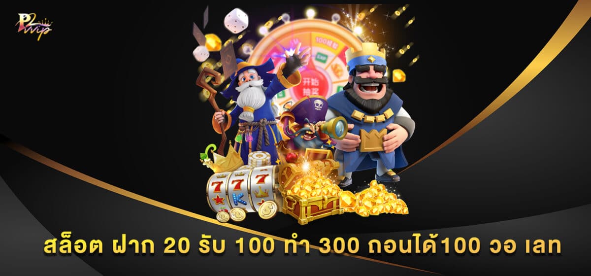 สล็อต ฝาก 20 รับ 100 ทํา 300 ถอนได้100 วอ เลท
