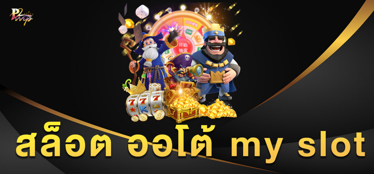สล็อต ออโต้ my slot