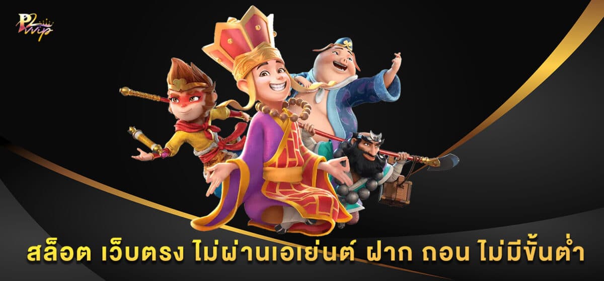 สล็อต เว็บตรง ไม่ผ่านเอเย่นต์ ฝาก ถอน ไม่มีขั้นต่ำ