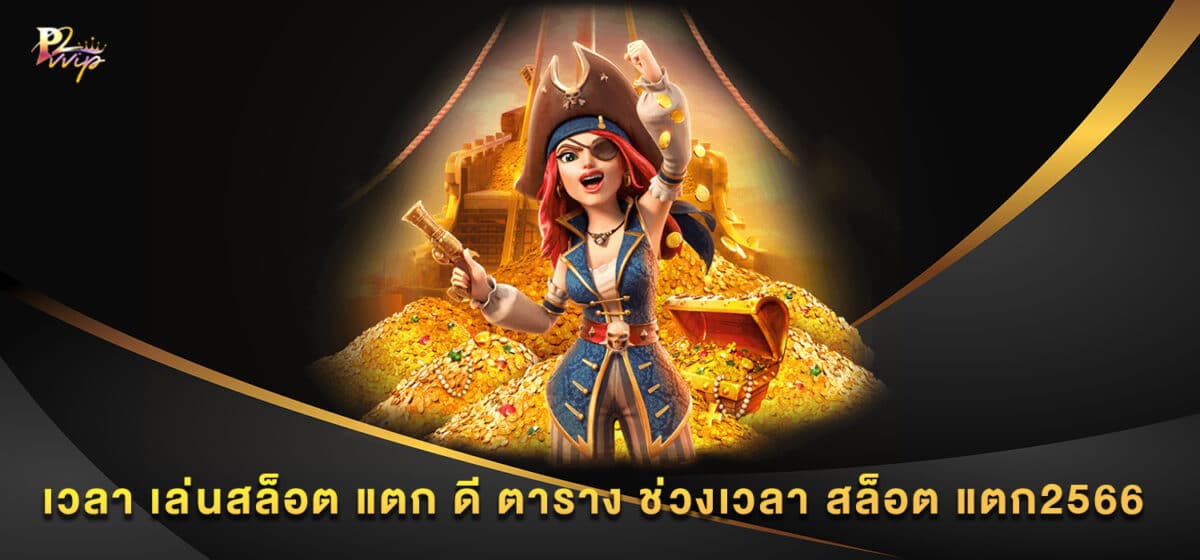 เวลา เล่นสล็อต แตก ดี ตาราง ช่วงเวลา สล็อต แตก2566