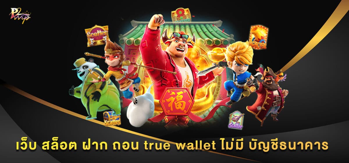 เว็บ สล็อต ฝาก ถอน true wallet ไม่มี บัญชีธนาคาร