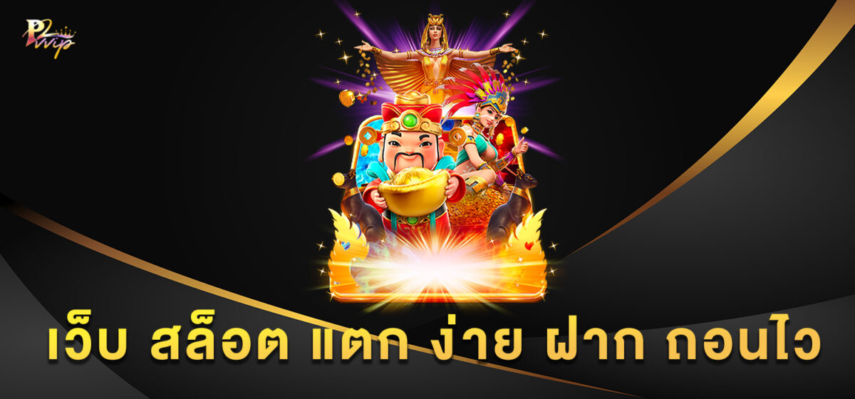 เว็บ สล็อต แตก ง่าย ฝาก ถอนไว