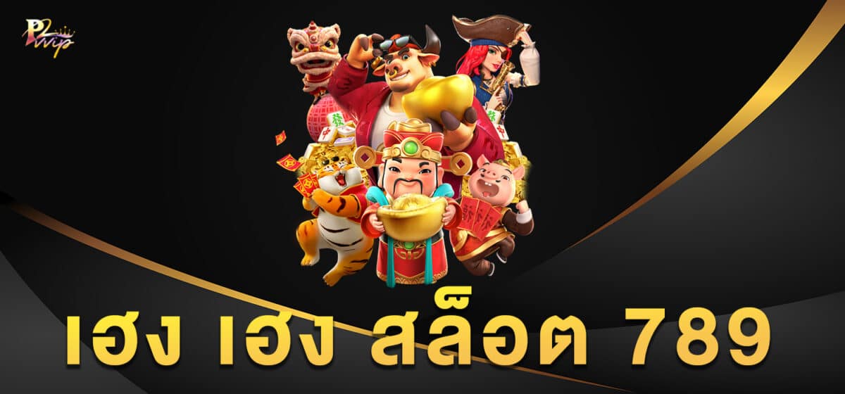 เฮง เฮง สล็อต 789
