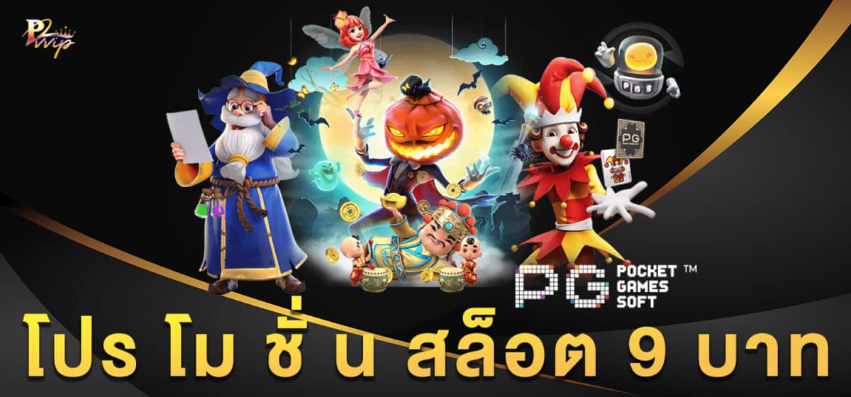 โปร โม ชั่ น สล็อต 9 บาท