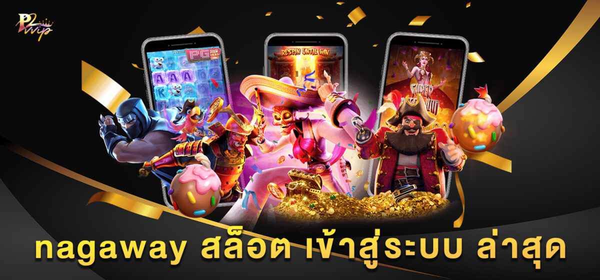 nagaway สล็อต เข้าสู่ระบบ ล่าสุด