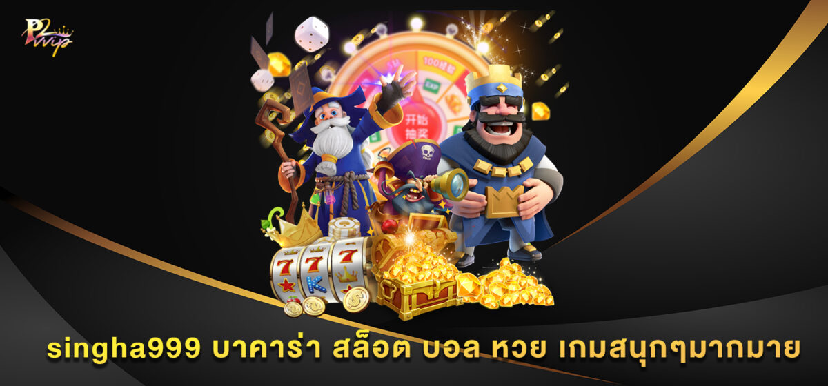 singha999 บาคาร่า สล็อต บอล หวย เกมสนุกๆมากมาย