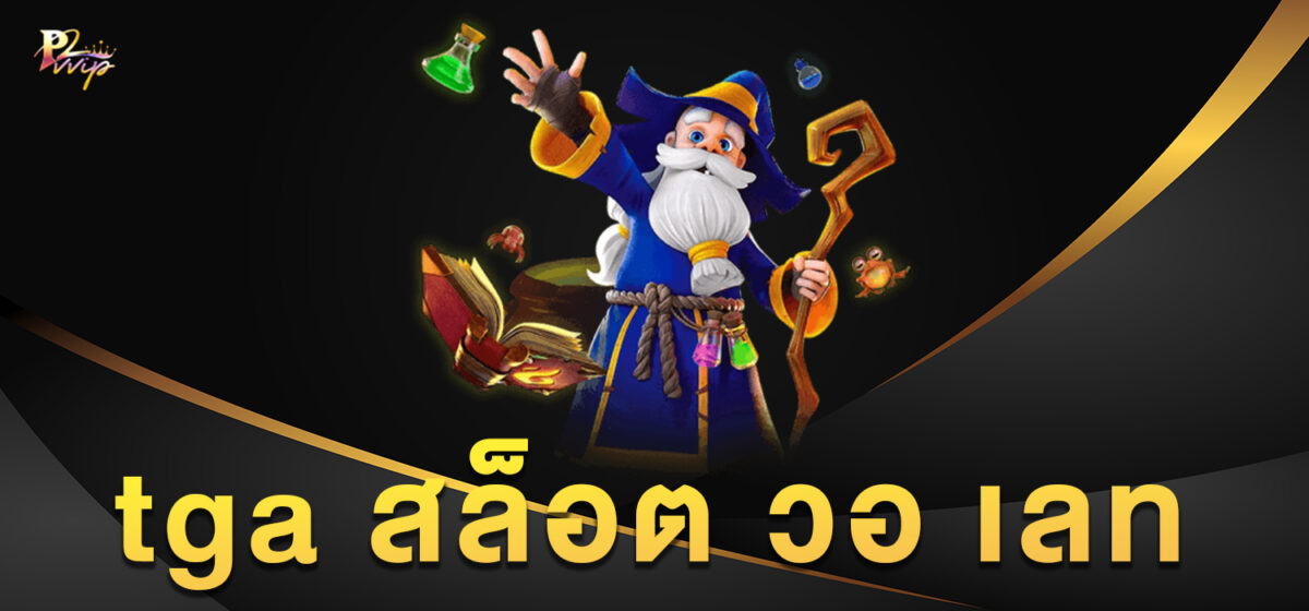 tga สล็อต วอ เลท