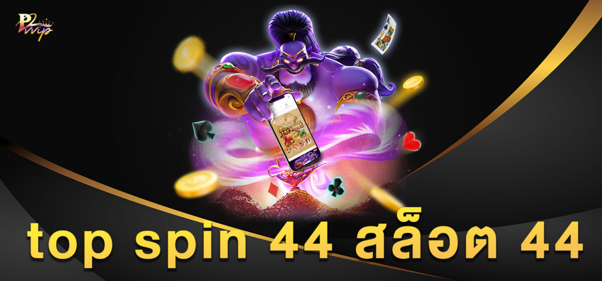 top spin 44 สล็อต 44