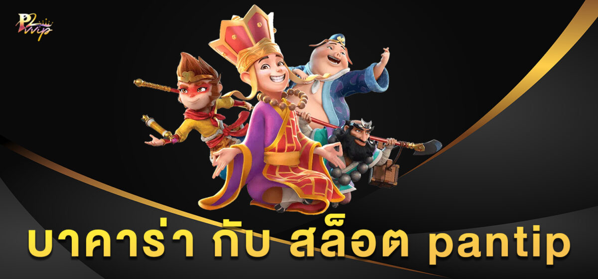 บาคาร่า กับ สล็อต pantip ต่างกันยังไง