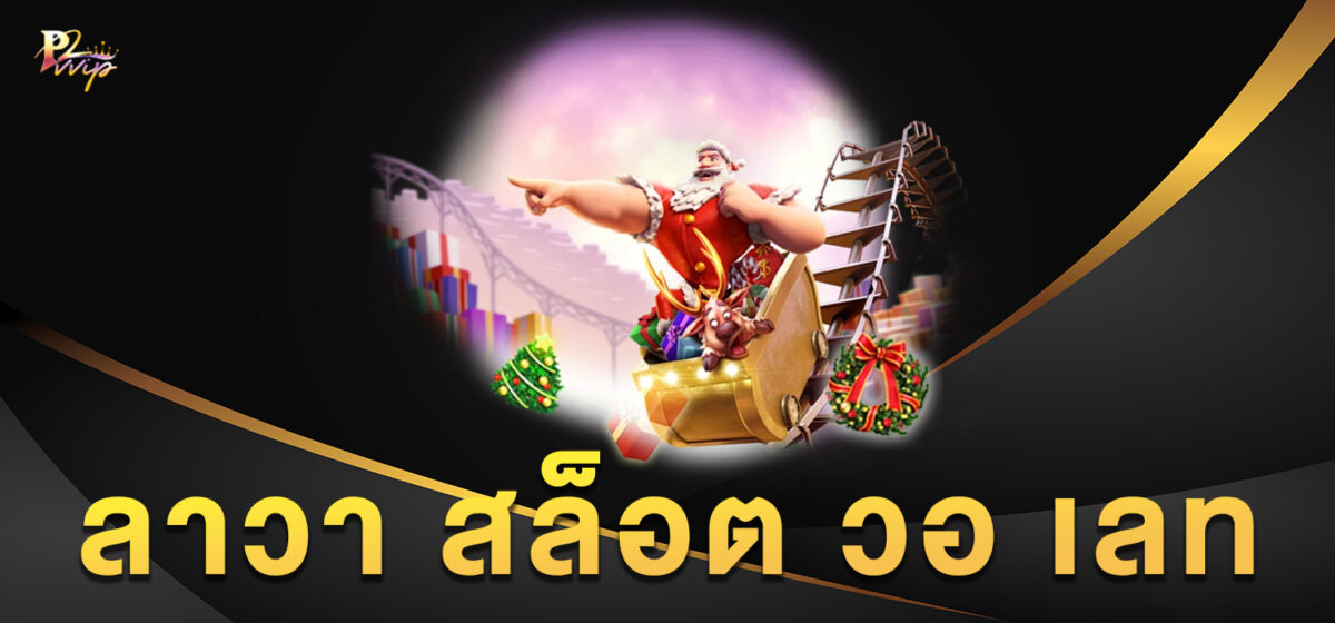 ลาวา สล็อต วอ เลท