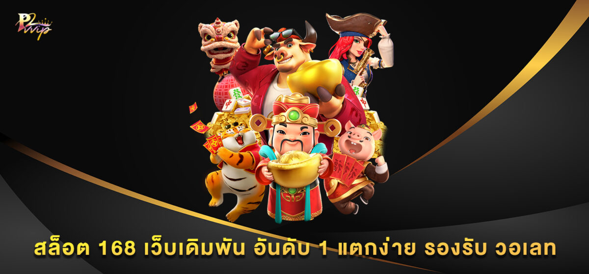 สล็อต 168 เว็บเดิมพัน อันดับ 1 แตกง่าย รองรับ วอเลท