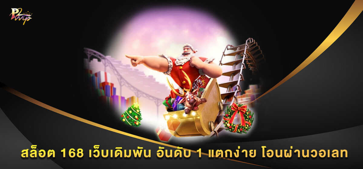 สล็อต 168 เว็บเดิมพัน อันดับ 1 แตกง่าย โอนผ่านวอเลท