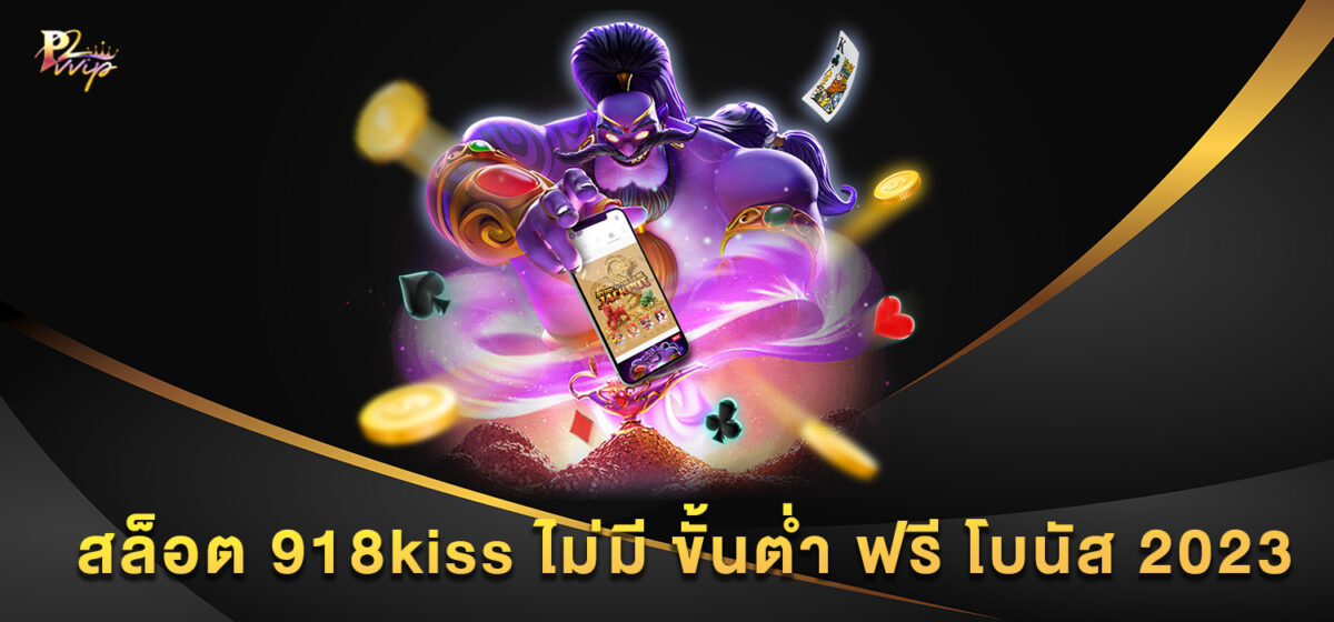 สล็อต 918kiss ไม่มี ขั้นต่ำ ฟรี โบนัส 2023