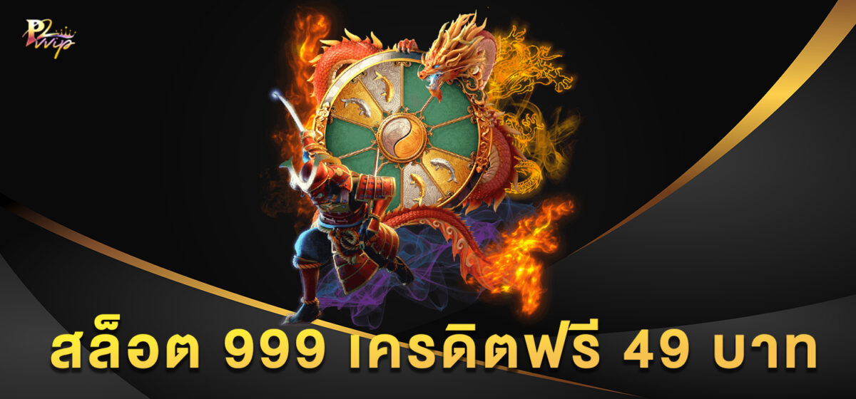 สล็อต 999 เครดิตฟรี 49 บาท