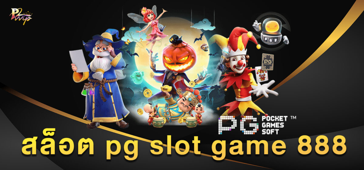 สล็อต pg slot game 888