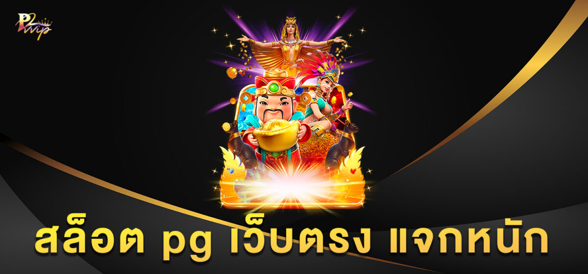สล็อต pg เว็บตรง แจกหนัก