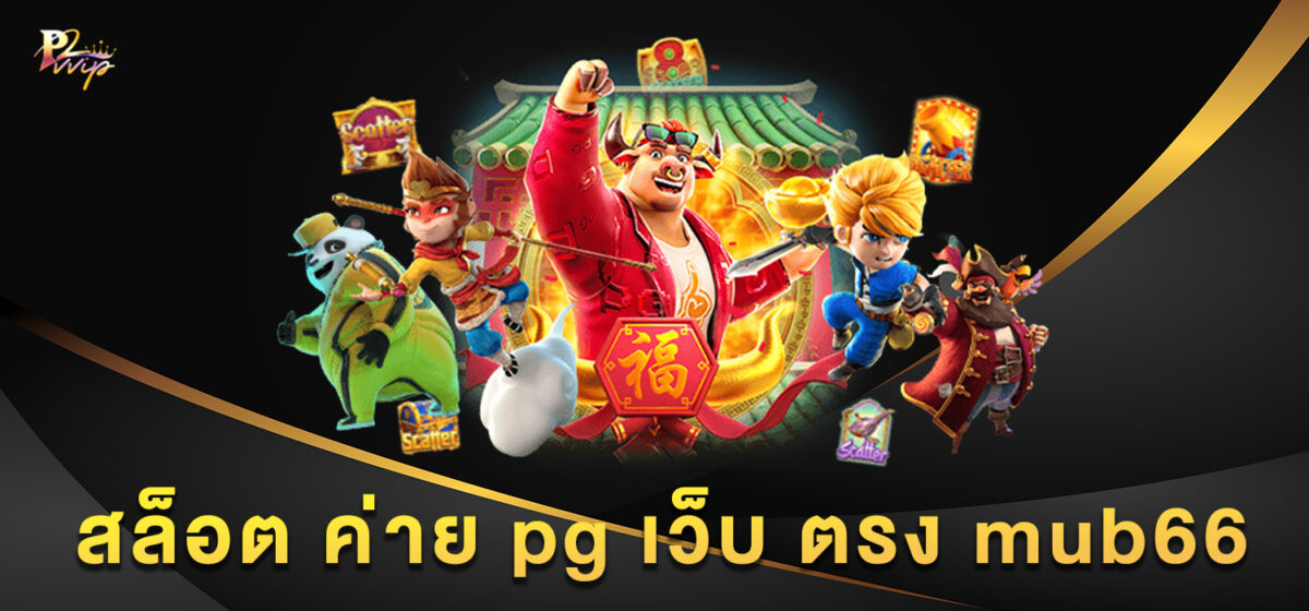 สล็อต ค่าย pg เว็บ ตรง mub66