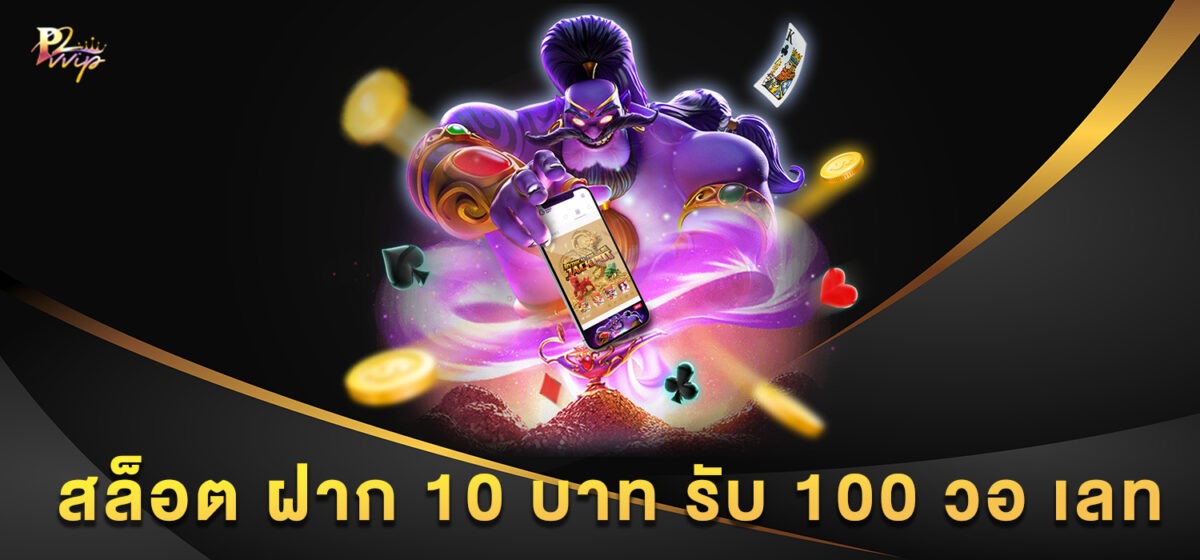 สล็อต ฝาก 10 บาท รับ 100 วอ เลท