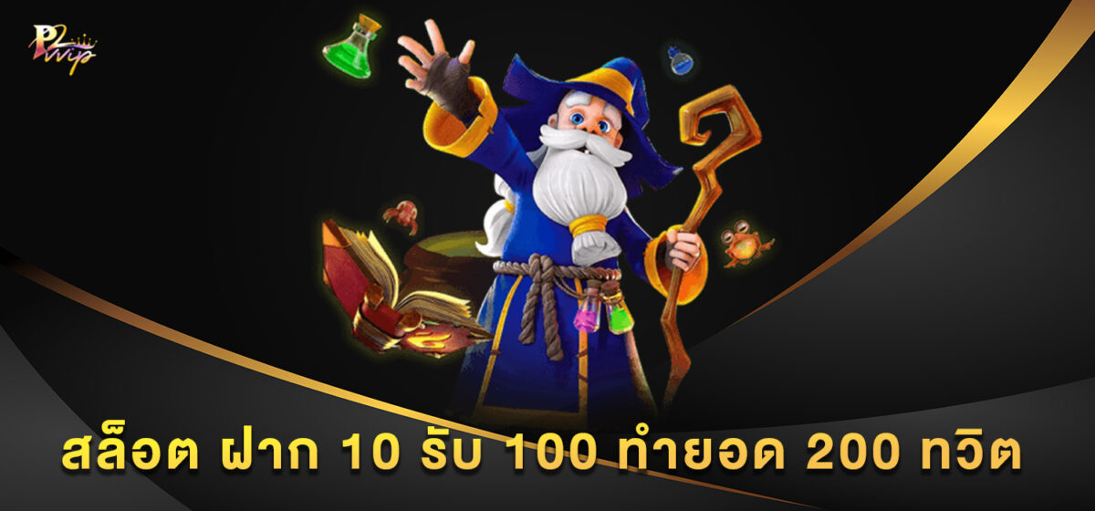 สล็อต ฝาก 10 รับ 100 ทํายอด 200 ทวิต