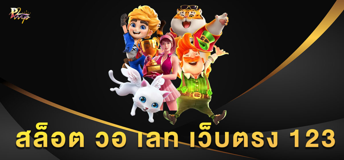 สล็อต วอ เลท เว็บตรง 123