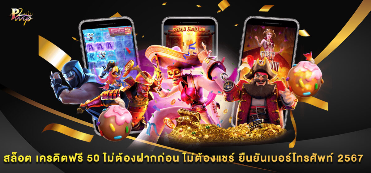 สล็อต เครดิตฟรี 50 ไม่ต้องฝากก่อน ไม่ต้องแชร์ ยืนยันเบอร์โทรศัพท์ 2567