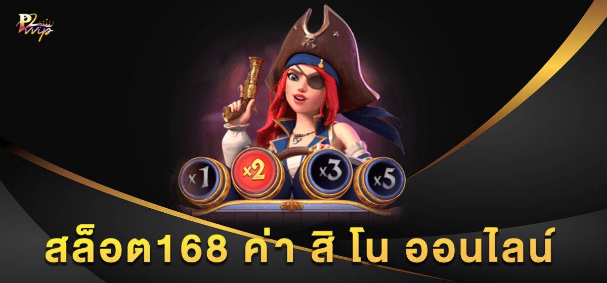 สล็อต168 ค่า สิ โน ออนไลน์