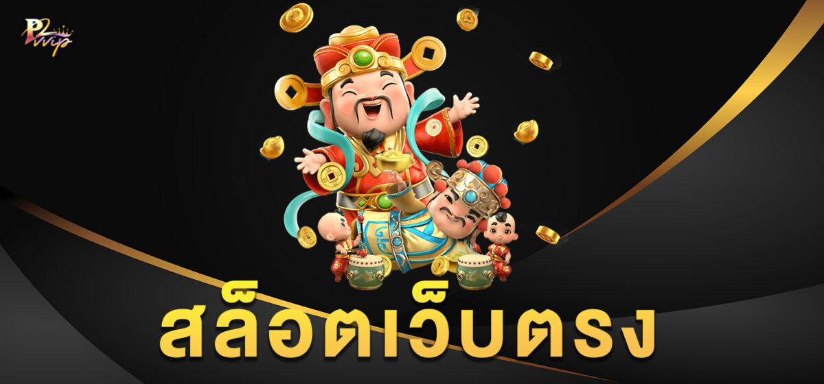 สล็อตเว็บตรง