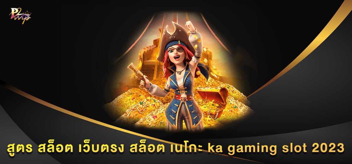 สูตร สล็อต เว็บตรง สล็อต เนโกะ ka gaming slot 2023
