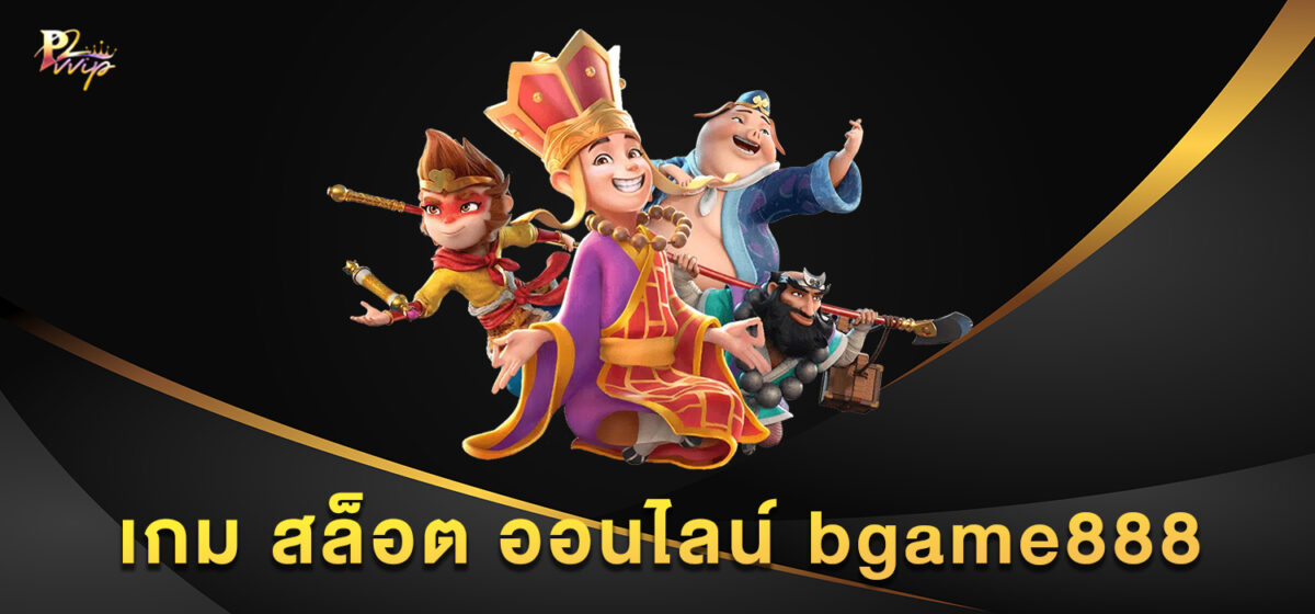 เกม สล็อต ออนไลน์ bgame888