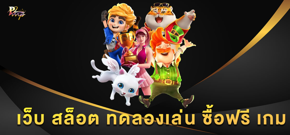 เว็บ สล็อต ทดลองเล่น ซื้อฟรี เกม