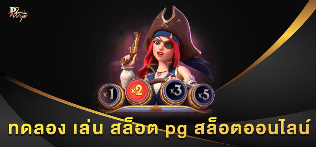 ทดลอง เล่น สล็อต pg สล็อตออนไลน์