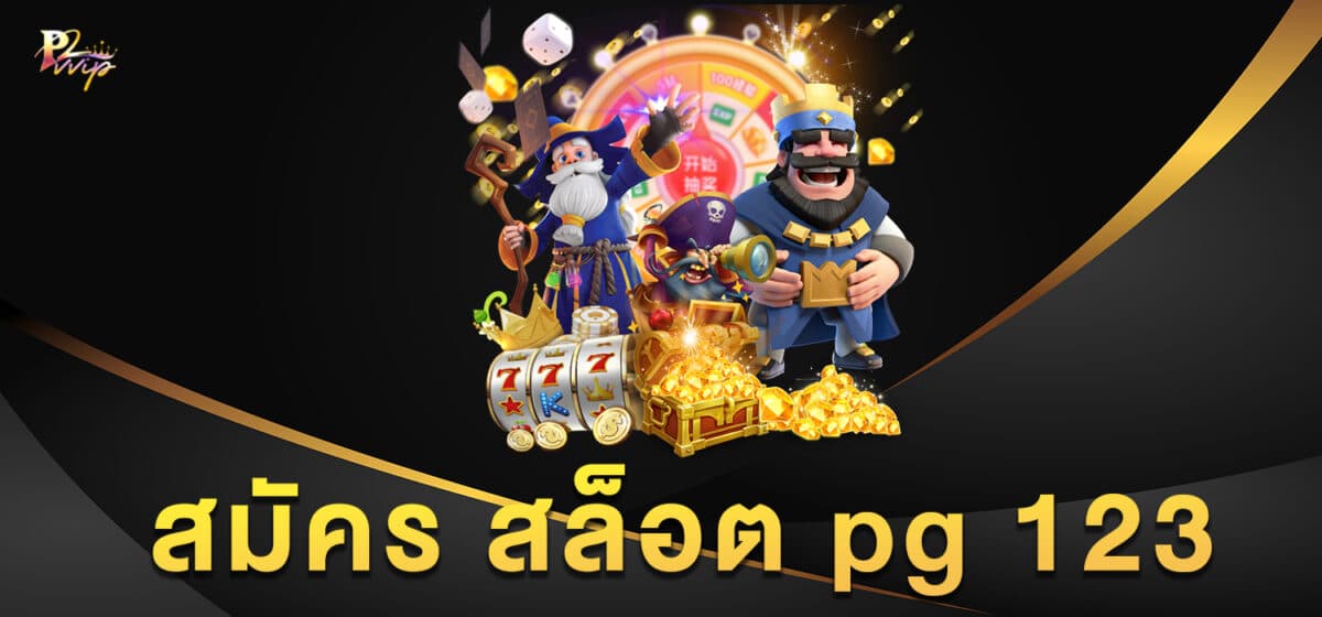 สมัคร สล็อต pg 123