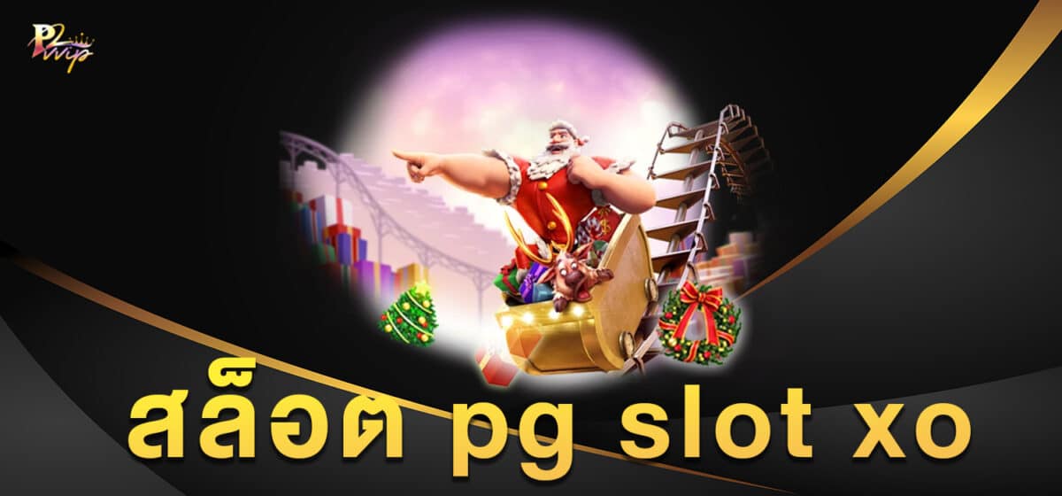 สล็อต pg slot xo