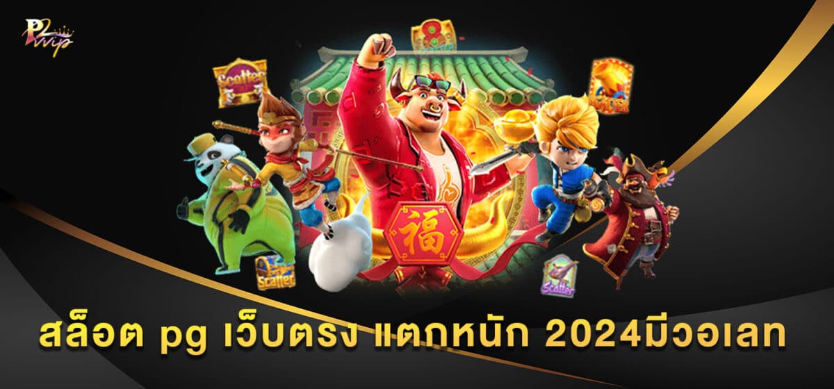 สล็อต pg เว็บตรง แตกหนัก 2024มีวอเลท