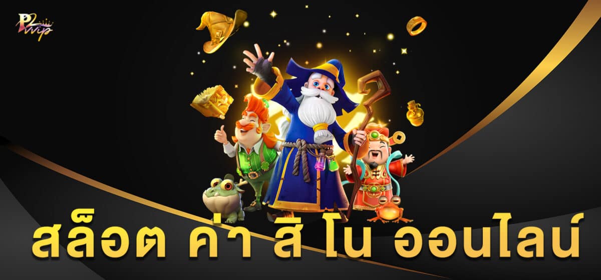 สล็อต ค่า สิ โน ออนไลน์