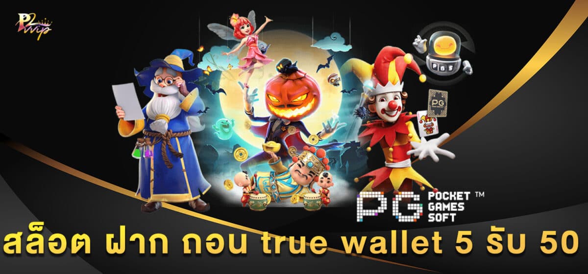 สล็อต ฝาก ถอน true wallet 5 รับ 50