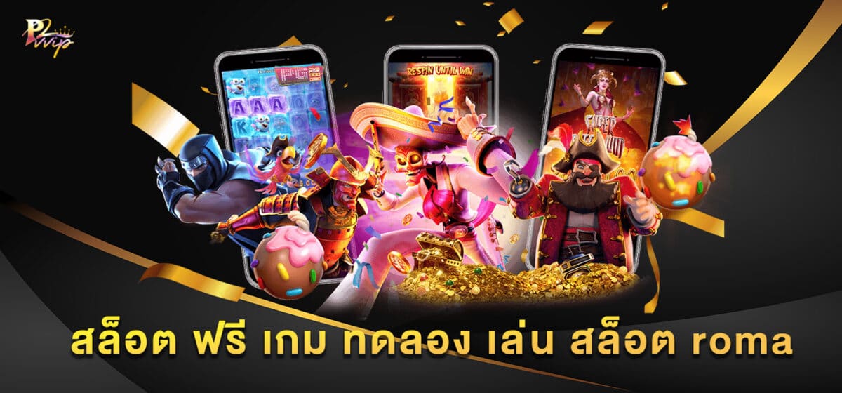 สล็อต ฟรี เกม ทดลอง เล่น สล็อต roma
